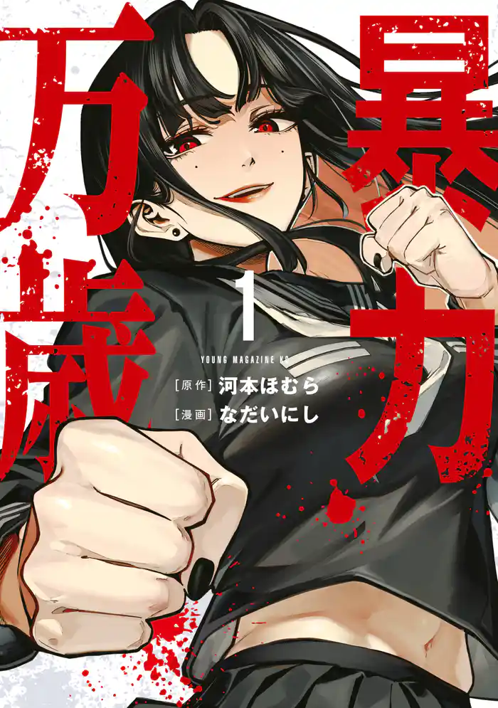 【期間限定 試し読み増量版】暴力万歳(1)