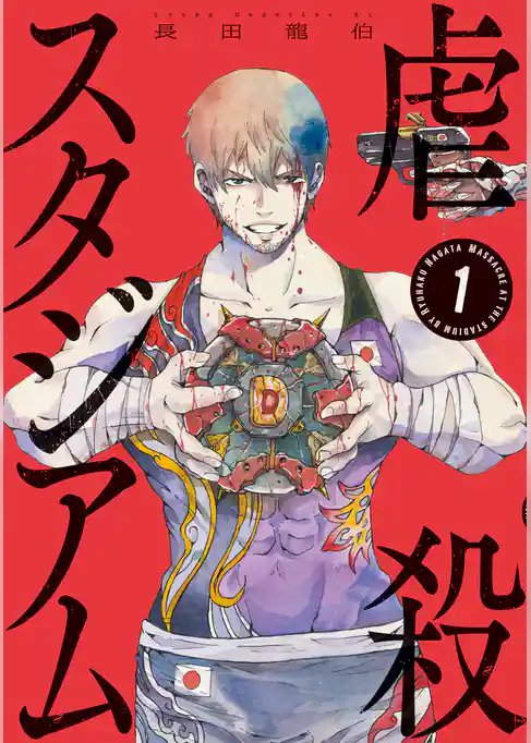 【期間限定　試し読み増量版】虐殺スタジアム