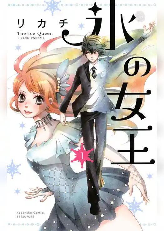 【期間限定　試し読み増量版】氷の女王