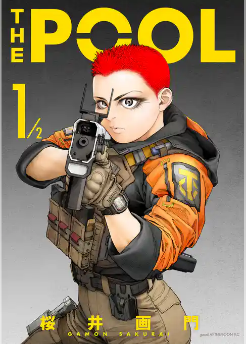 【期間限定　試し読み増量版】ＴＨＥ　ＰＯＯＬ