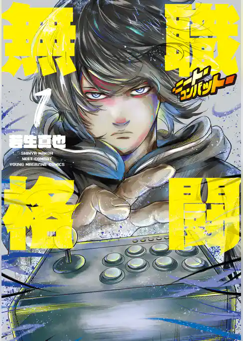 【期間限定　試し読み増量版】無職格闘‐ニート・コンバット‐