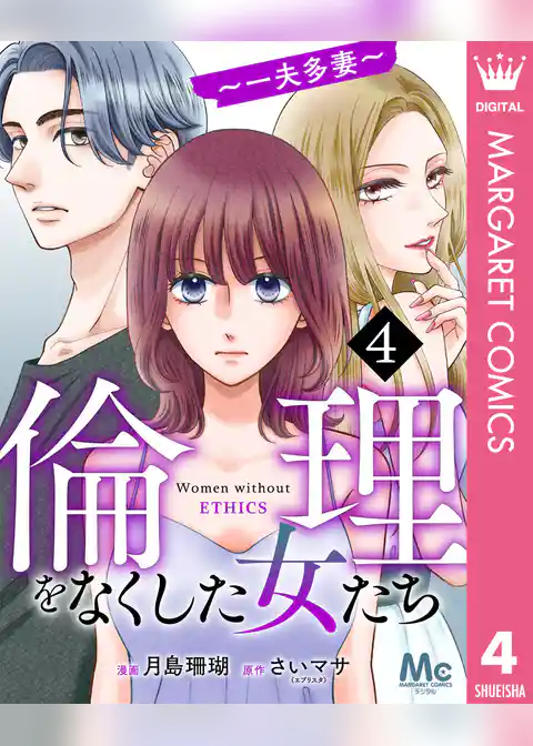 倫理をなくした女たち