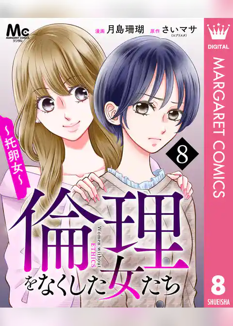 倫理をなくした女たち