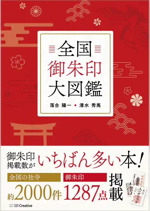 全国御朱印大図鑑