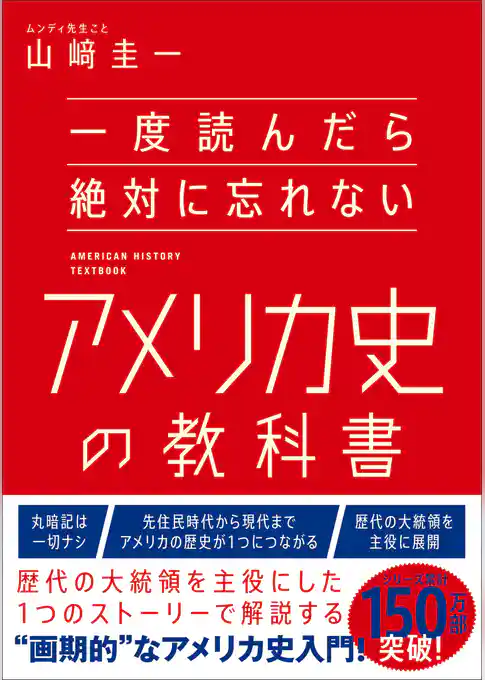 一度読んだら絶対に忘れないアメリカ史の教科書