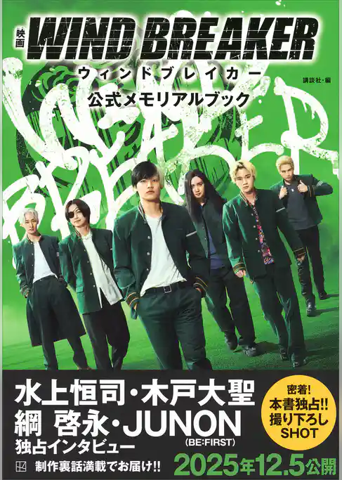 映画　ＷＩＮＤ　ＢＲＥＡＫＥＲ　公式メモリアルブック