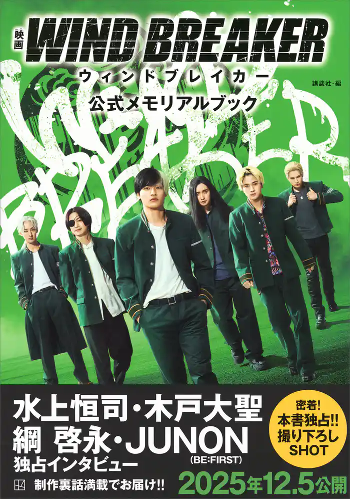 映画　ＷＩＮＤ　ＢＲＥＡＫＥＲ　公式メモリアルブック