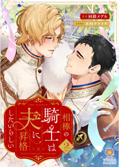 相棒の騎士は夫に昇格したいらしい