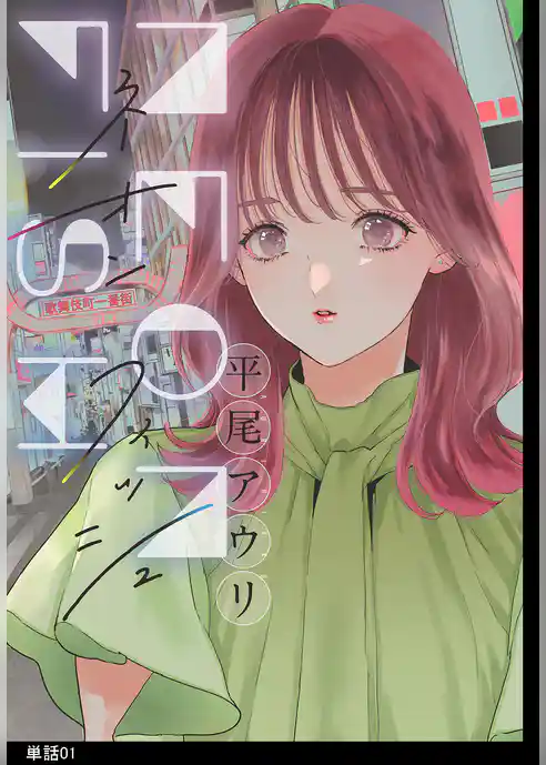 ネオンフィッシュ【単話】（１）