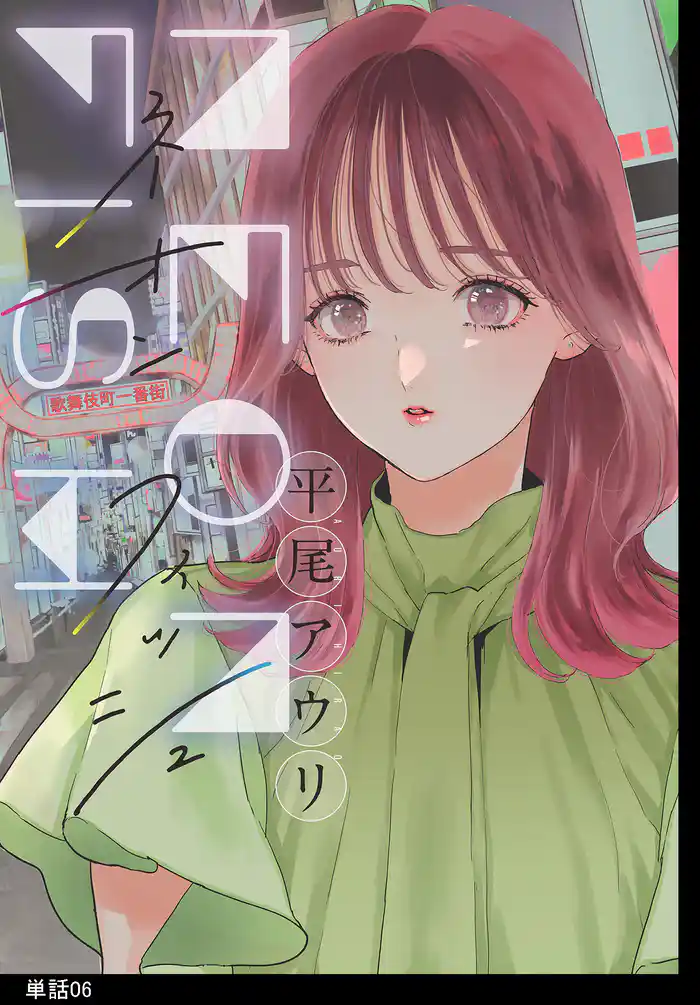 ネオンフィッシュ【単話】（６）