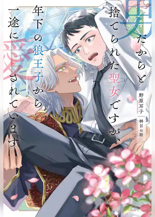 男だからと捨てられた聖女ですが、年下の狼王子から一途に愛されています