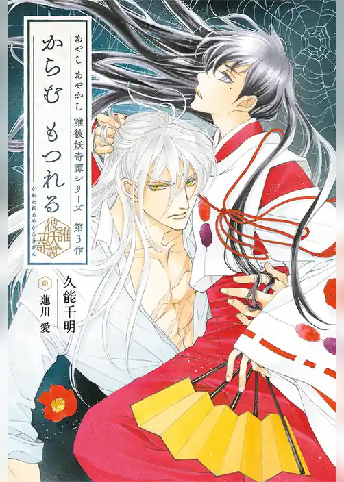 からむ もつれる　彼誰妖奇譚
