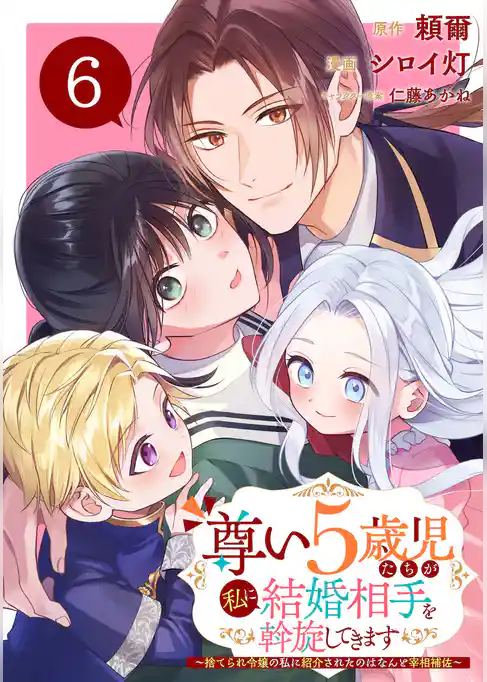 尊い5歳児たちが私に結婚相手を斡旋してきます～捨てられ令嬢の私に紹介されたのはなんと宰相補佐～【分冊版】