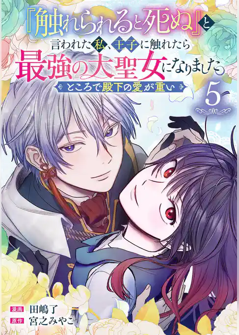 『触れられると死ぬ』と言われた私、王子に触れたら最強の大聖女になりました。ところで殿下の愛が重い【分冊版】