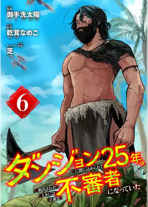 ダンジョンに閉じ込められて25年。救出されたときには立派な不審者になっていた【分冊版】