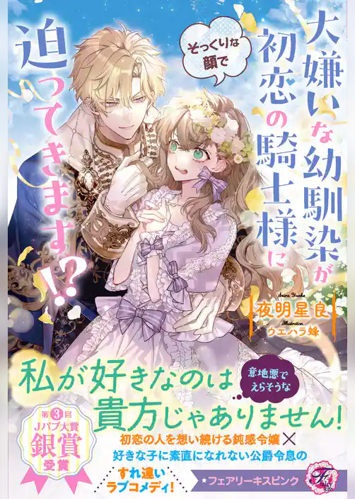大嫌いな幼馴染が初恋の騎士様にそっくりな顔で迫ってきます！？【特典SS付】【イラスト付】