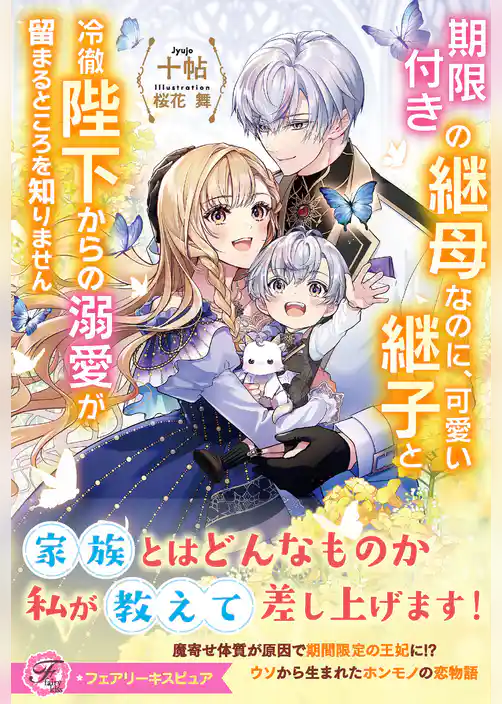 期限付きの継母なのに、可愛い継子と冷徹陛下からの溺愛が留まるところを知りません【特典SS付】【イラスト付】【電子限定描き下ろしイラスト＆著者直筆コメント入り】