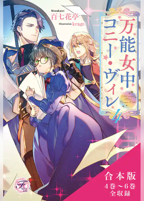 万能女中コニー・ヴィレ　合本版【SS付】【イラスト付】