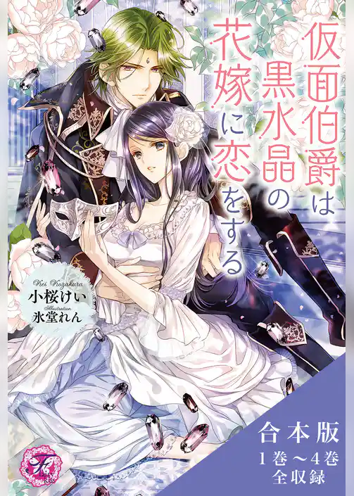 仮面伯爵は黒水晶の花嫁に恋をする　合本版【SS付】【イラスト付】