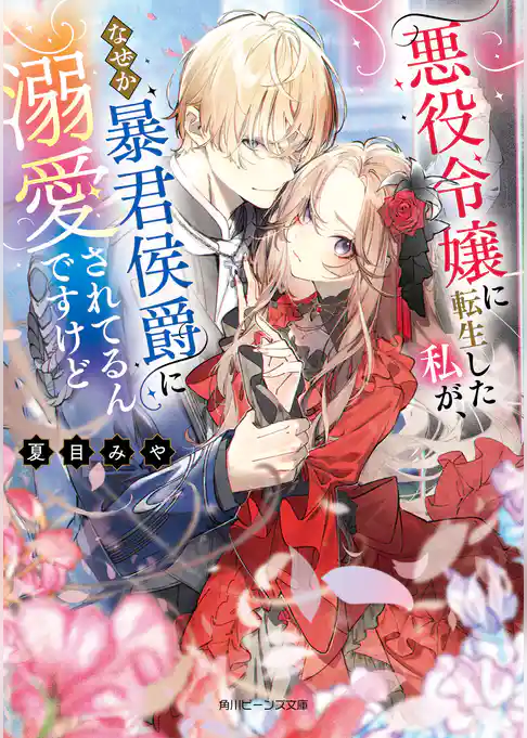 悪役令嬢に転生した私が、なぜか暴君侯爵に溺愛されてるんですけど