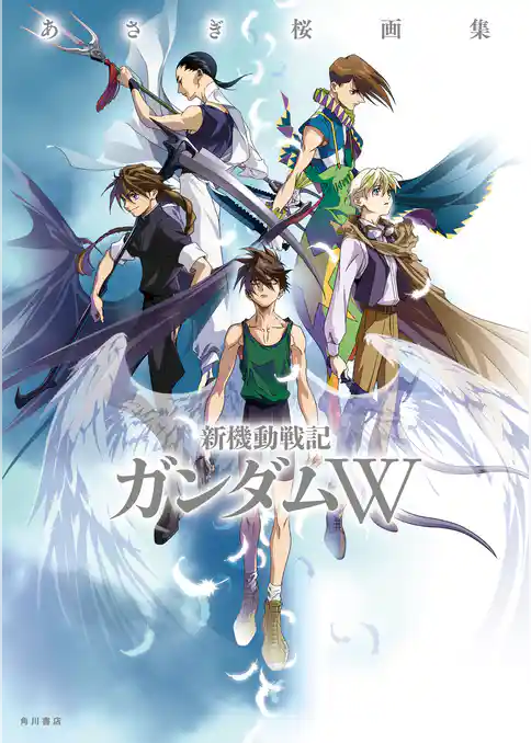 あさぎ桜画集　新機動戦記ガンダムW