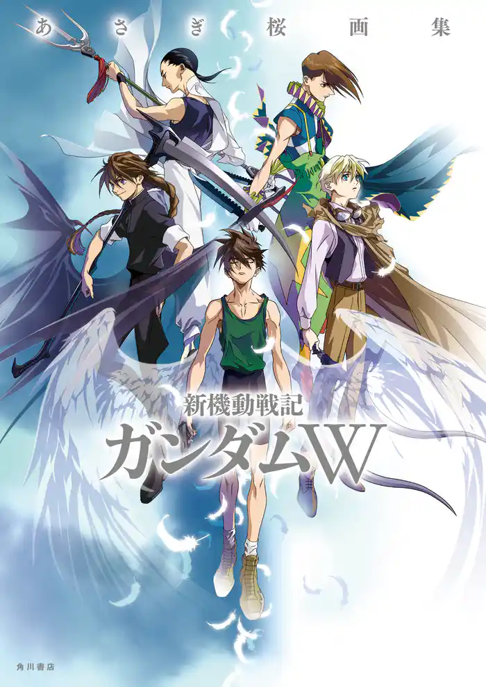 あさぎ桜画集 新機動戦記ガンダムW