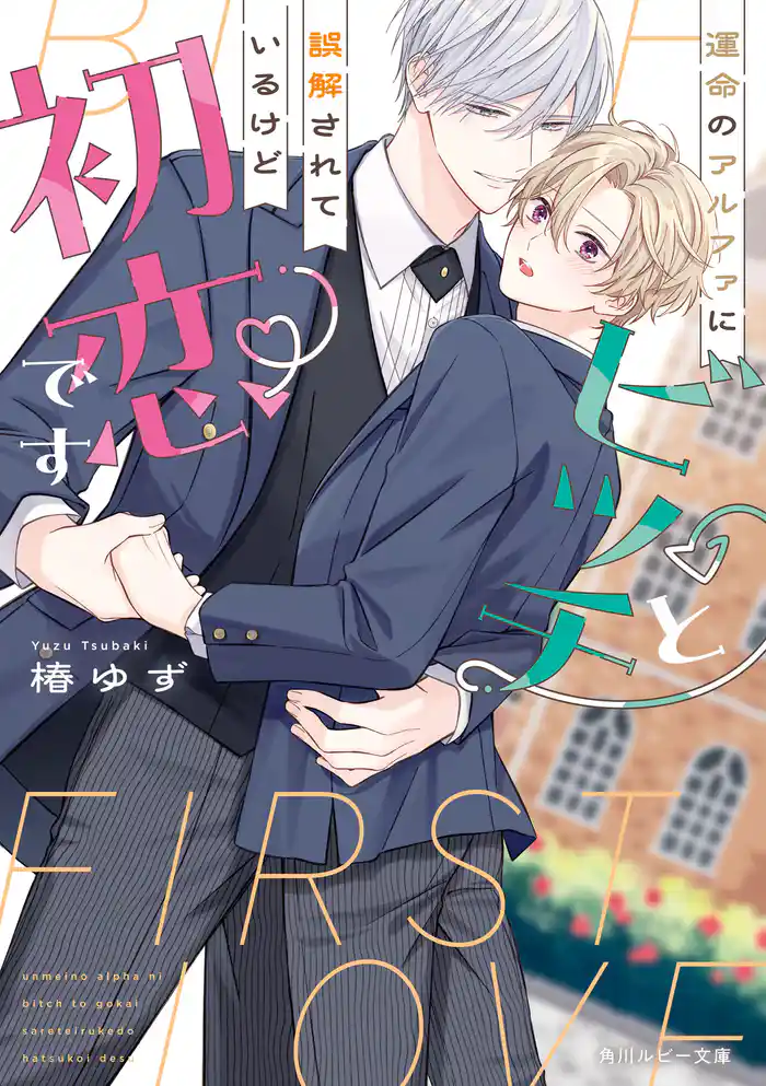 運命のアルファにビッチと誤解されているけど初恋です【電子特別版】
