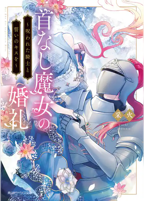 首なし魔女の婚礼 ~呪われた騎士と誓いのキスを~