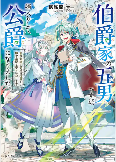 伯爵家の五男ですが、婿入りして公爵になりました。