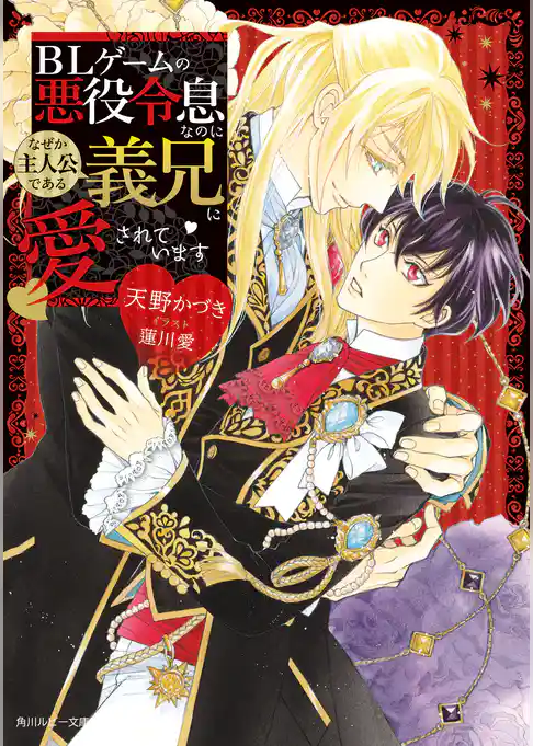 ＢＬゲームの悪役令息なのになぜか主人公である義兄に愛されています