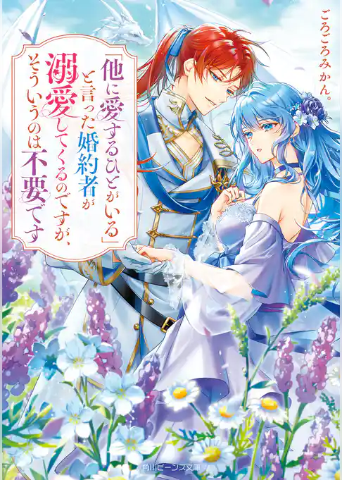 「他に愛するひとがいる」と言った婚約者が溺愛してくるのですが、そういうのは不要です