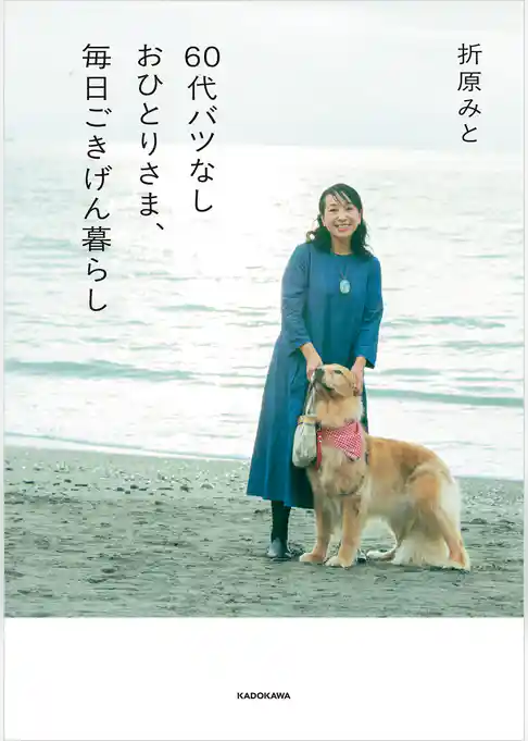 60代バツなしおひとりさま、毎日ごきげん暮らし