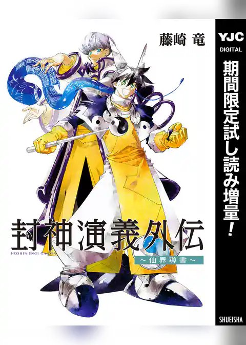 封神演義外伝～仙界導書～【期間限定試し読み増量】