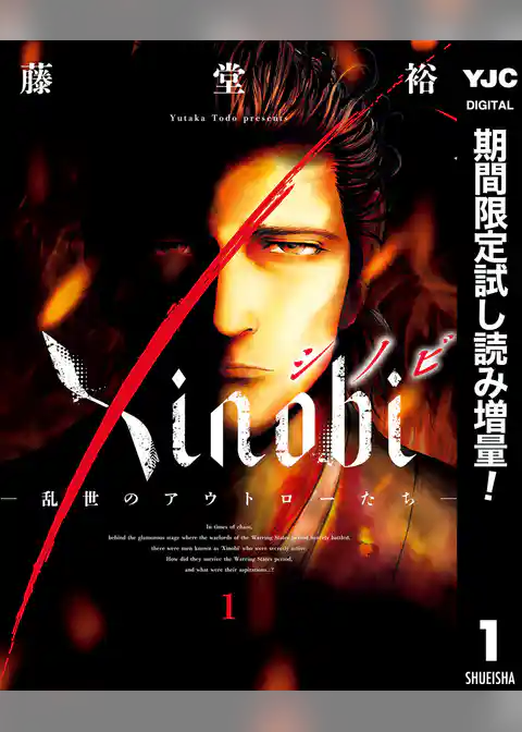 Xinobi-乱世のアウトローたち-【期間限定試し読み増量】