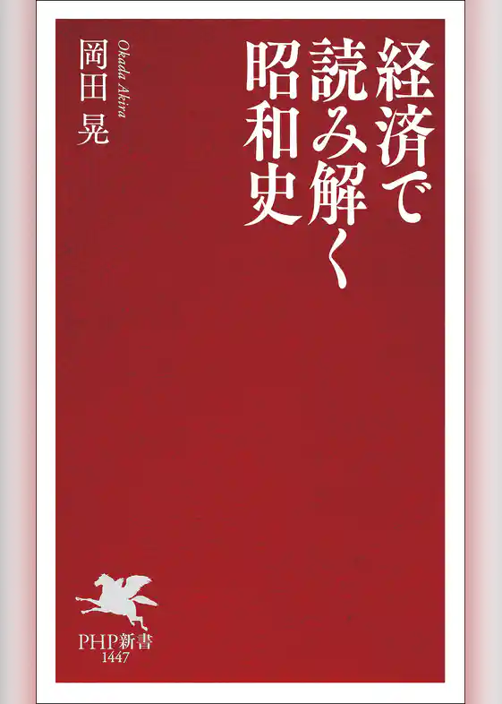 経済で読み解く昭和史