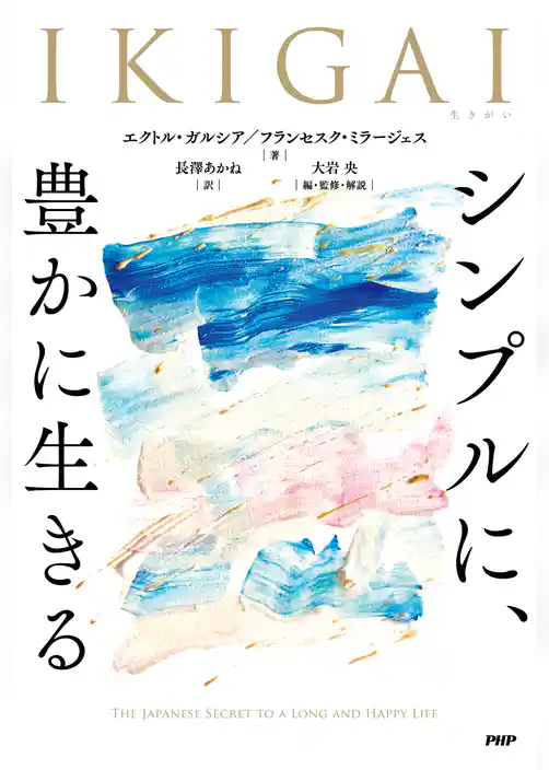 IKIGAI　シンプルに、豊かに生きる