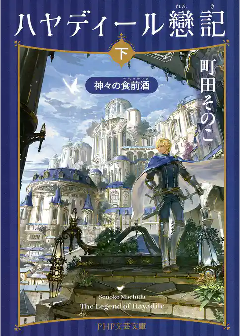 ハヤディール戀記