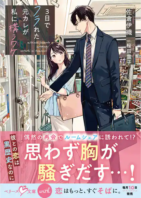 ３日でフラれた元カレが私に構うワケ【SS付き】