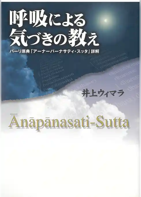 呼吸による気づきの教え