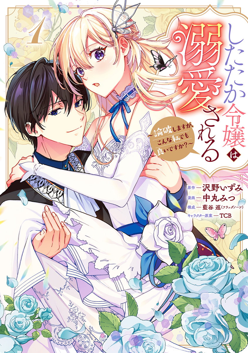 したたか令嬢は溺愛される 3 ～論破しますが、こんな私でも良いですか?～ したたか令嬢は溺愛される ～論破しますが、こんな私でも良いですか