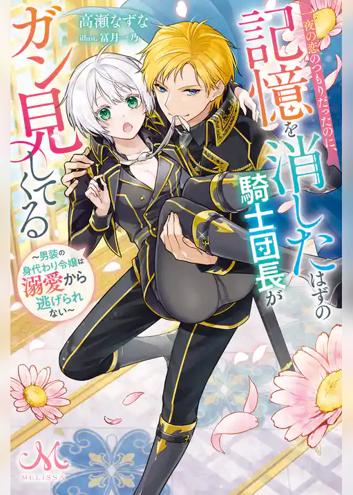 一夜の恋のつもりだったのに、記憶を消したはずの騎士団長がガン見してくる～男装の身代わり令嬢は溺愛から逃げられない～