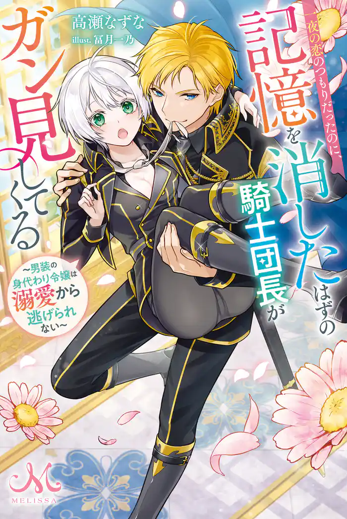 一夜の恋のつもりだったのに、記憶を消したはずの騎士団長がガン見してくる~男装の身代わり令嬢は溺愛から逃げられない~