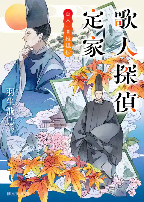〈歌人探偵定家〉シリーズ