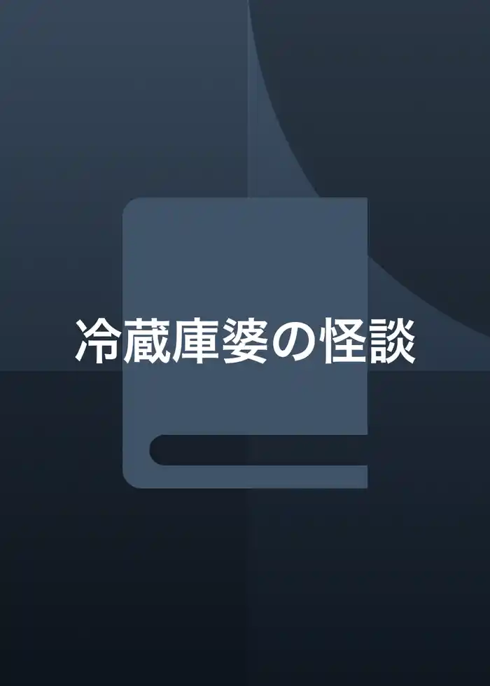 冷蔵庫婆の怪談