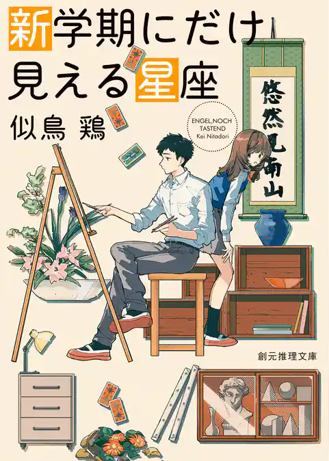 新学期にだけ見える星座