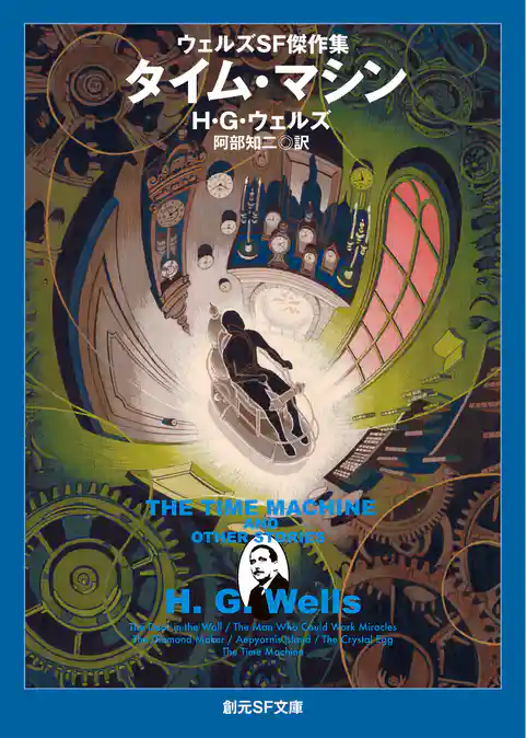 ウェルズＳＦ傑作集