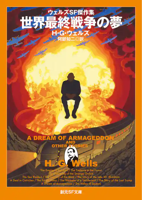 ウェルズＳＦ傑作集