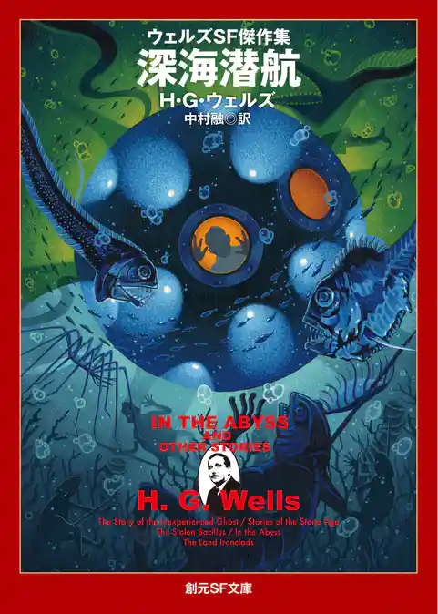 ウェルズＳＦ傑作集