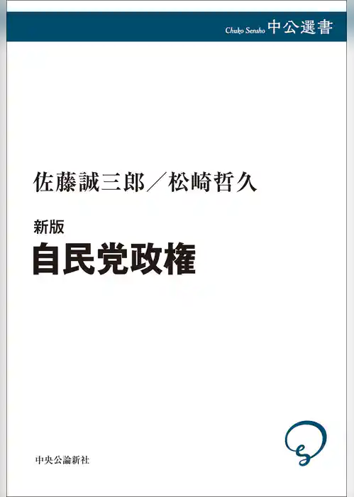 新版　自民党政権