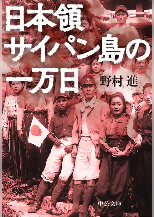 日本領サイパン島の一万日